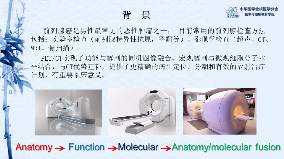 中华医学会核医学分会讲座讲座80：18F-PSMA-1007在前列腺癌中的应用-程祝忠