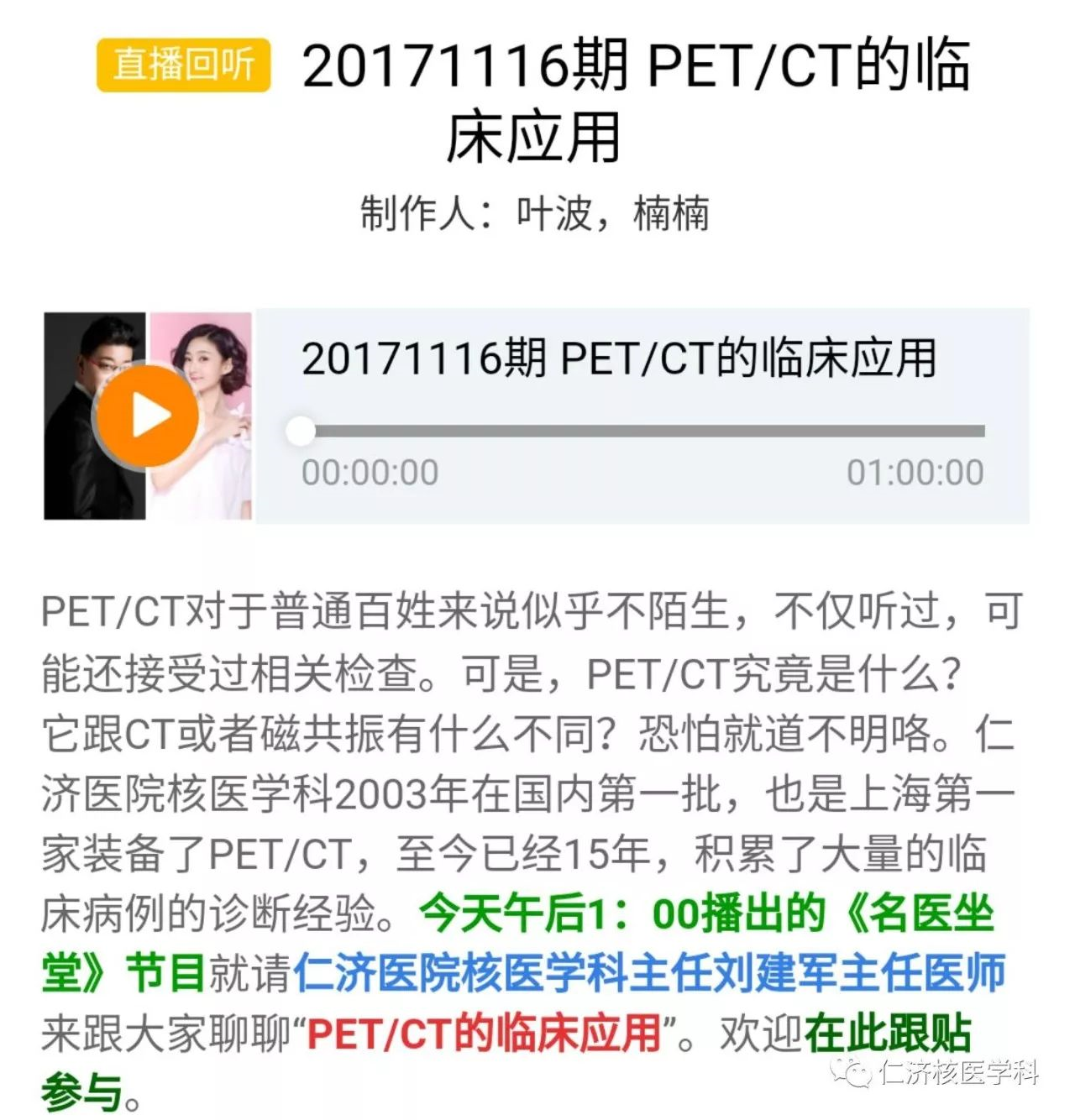 中华医学会核医学分会 新闻中心 仁济医院核医学科刘建军主任获邀《名医坐堂》节目讲解PET/CT的临床应用