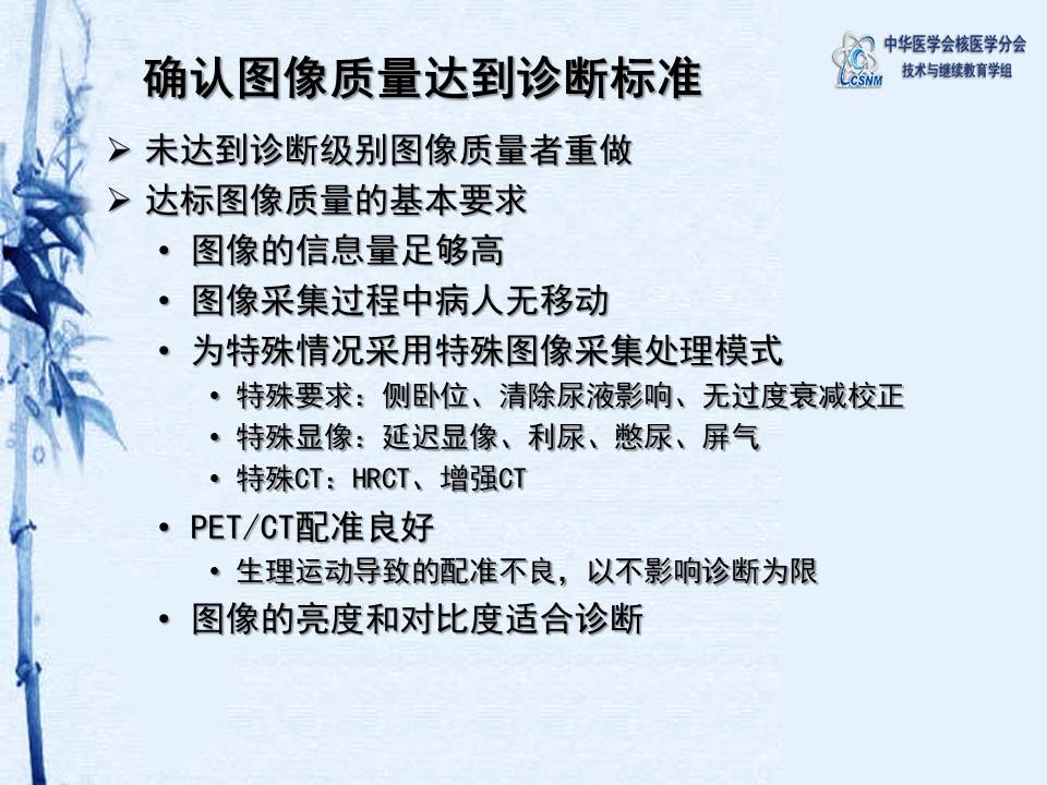 中华医学会核医学分会 讲座 讲座40：PET/CT图像判读和报告规范-姚稚明