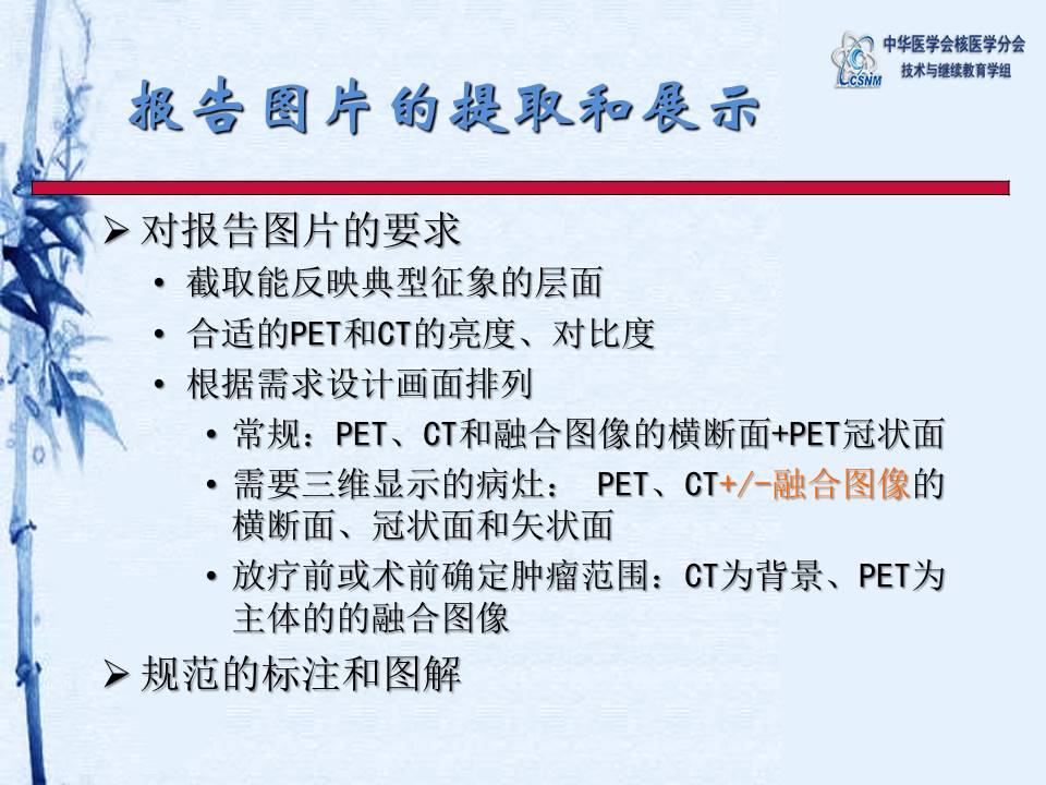 中华医学会核医学分会 讲座 讲座40：PET/CT图像判读和报告规范-姚稚明